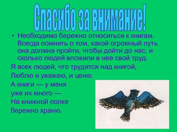 Необходимо бережно относиться к книгам. Все­гда помнить о том, какой огромный путь