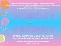 Бордюры и орнаменты