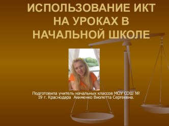 Использование ИКТ на уроках в начальной школе