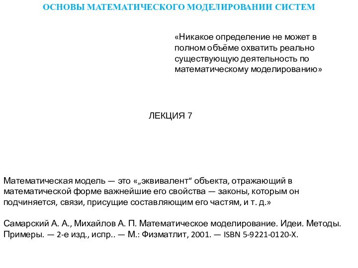 ОСНОВЫ МАТЕМАТИЧЕСКОГО МОДЕЛИРОВАНИИ СИСТЕМЛЕКЦИЯ 7«Никакое определение не может в полном объёме охватить