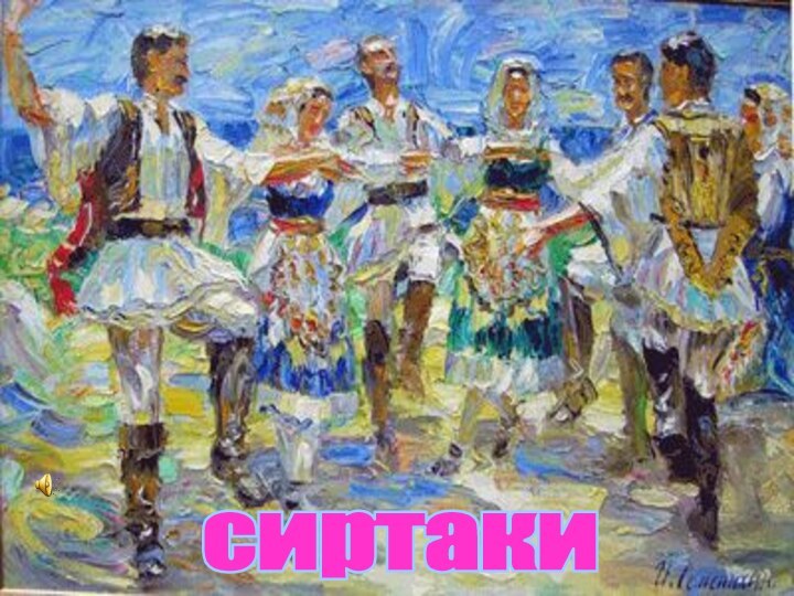 сиртаки