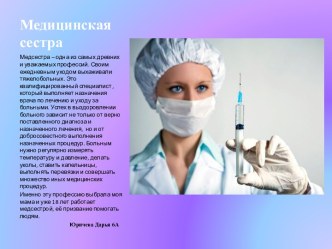 Медицинская сестра