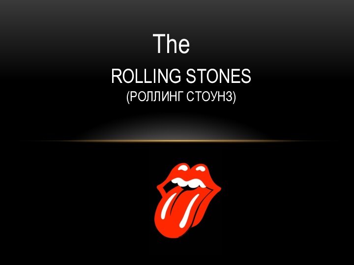 ROLLING STONES (Роллинг Стоунз)The