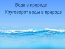 Круговорот воды в природе