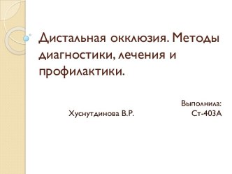 Дистальная окклюзия. Методы диагностики, лечения и профилактики.