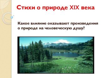 Стихи о природе XIX века