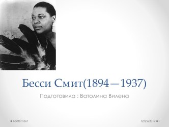 Бесси Смит(1894—1937)