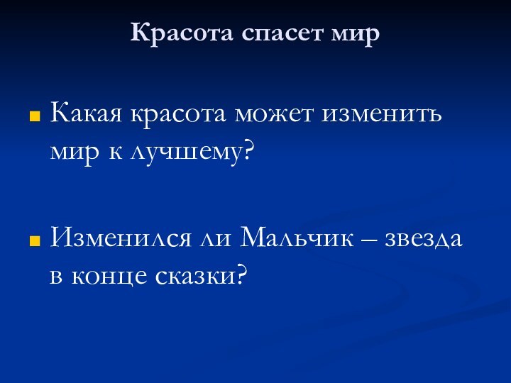 Красота спасет мир Какая красота может изменить мир к лучшему?Изменился ли Мальчик