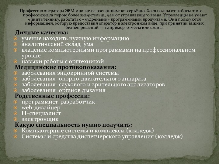 Профессию оператора ЭВМ многие не воспринимают серьёзно. Хотя польза от работы этого