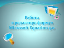 Работа в редакторе формул Microsoft Equation 3.0