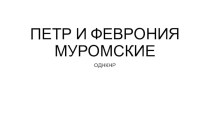 ПЕТР И ФЕВРОНИЯ МУРОМСКИЕ