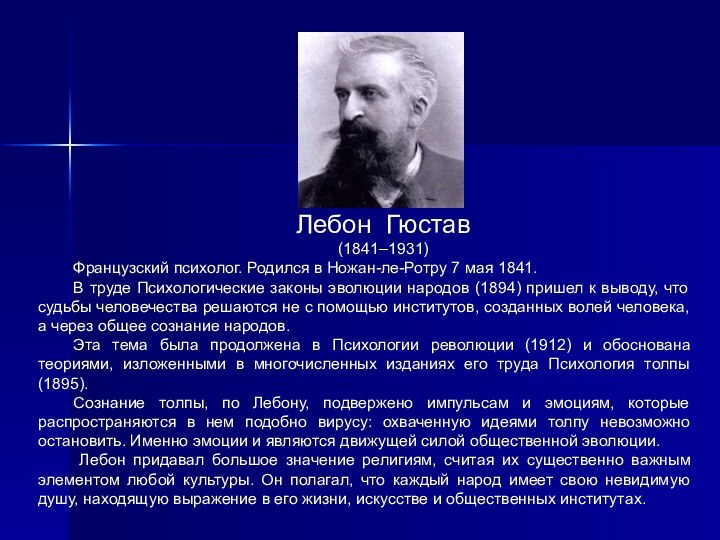 Лебон Гюстав(1841–1931)Французский психолог. Родился в Ножан-ле-Ротру 7 мая 1841. В труде Психологические