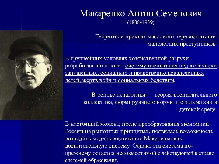 Макаренко Антон Семенович (1888-1939)Теоретик и практик массового перевоспитания малолетних преступников.В труднейших условиях