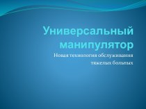 Универсальный манипулятор