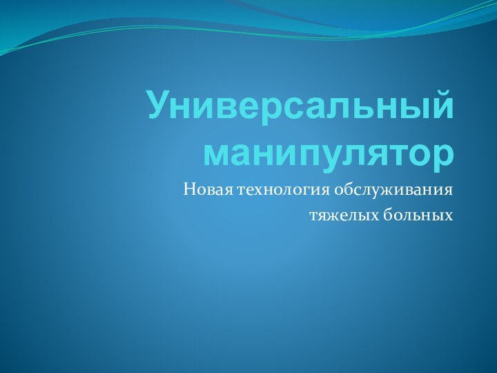 Универсальный манипуляторНовая технология обслуживания тяжелых больных