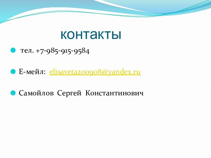 контакты тел. +7-985-915-9584Е-мейл: elisaveta200908@yandex.ruСамойлов Сергей Константинович