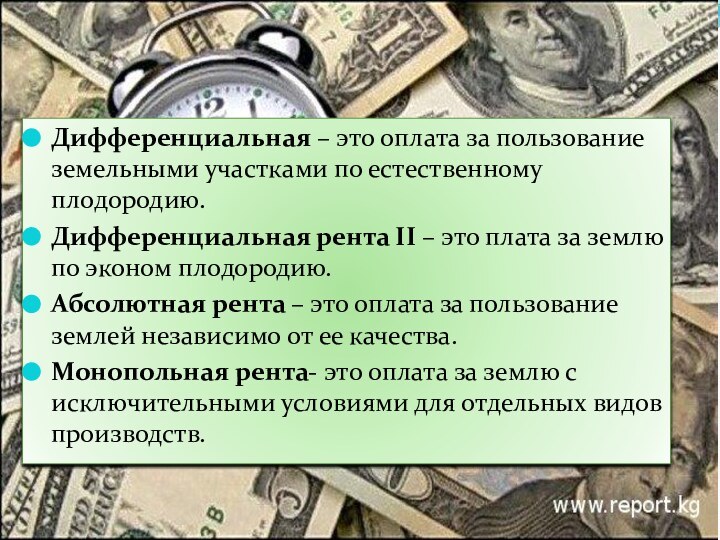 Дифференциальная – это оплата за пользование земельными участками по естественному плодородию.Дифференциальная рента