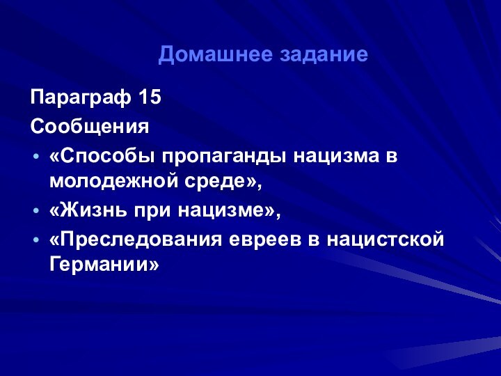 Домашнее заданиеПараграф 15 Сообщения «Способы пропаганды нацизма в молодежной среде», «Жизнь при