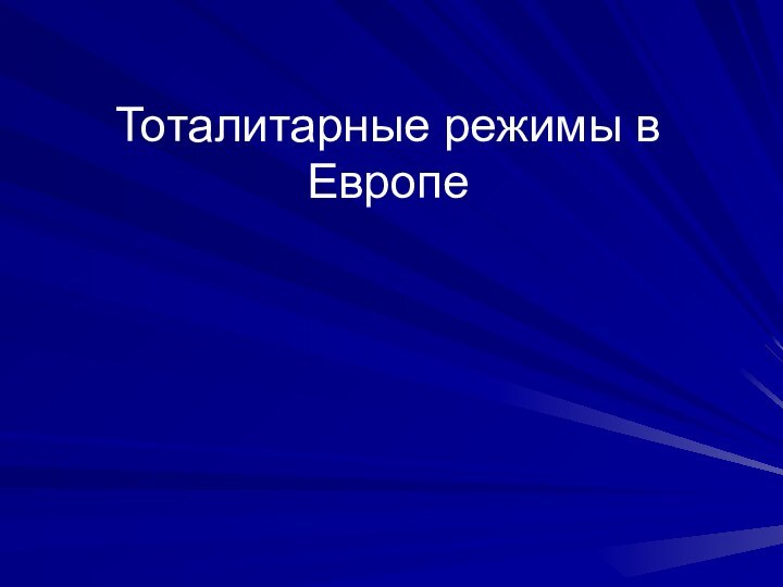 Тоталитарные режимы в Европе