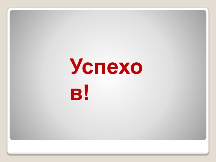 Успехов!