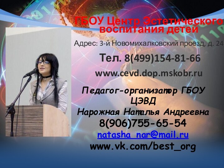 Педагог-организатор ГБОУ ЦЭВД Нарожная Наталья Андреевна 8(906)755-65-54 natasha_nar@mail.ru www.vk.com/best_orgГБОУ Центр Эстетического