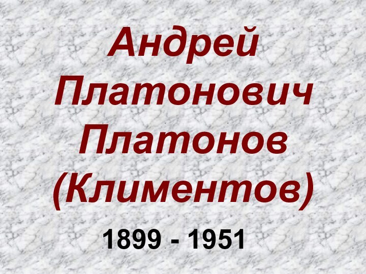 Андрей Платонович Платонов (Климентов)1899 - 1951