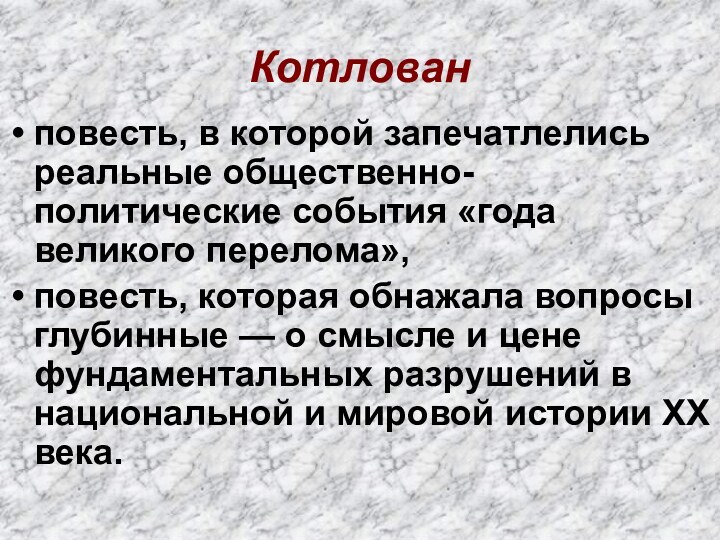 Котлован повесть, в которой запечатлелись реальные общественно-политические события «года великого перелома»,повесть, которая