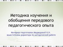 Обобщение опыта работы педагогов