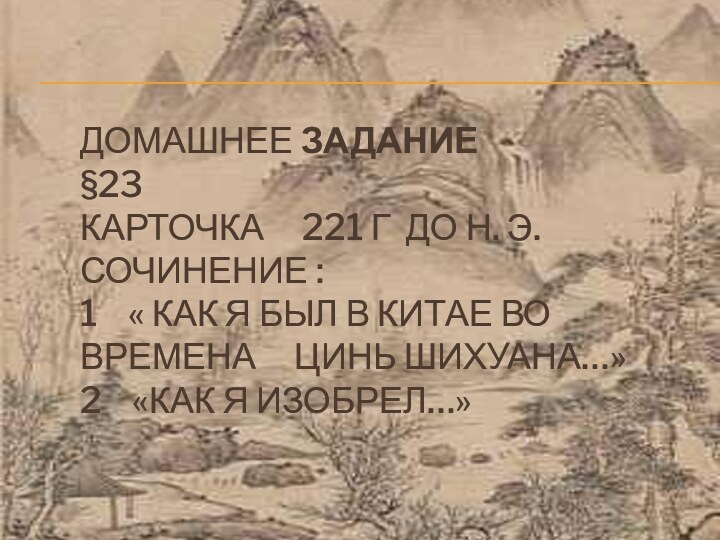 домашнее задание  §23 карточка   221 г до н. э.