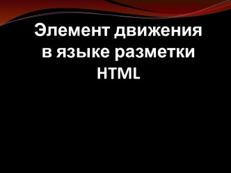 Элемент движения в языке разметки html