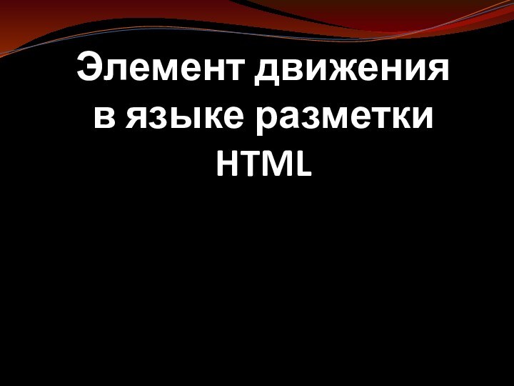 Элемент движения  в языке разметки HTML