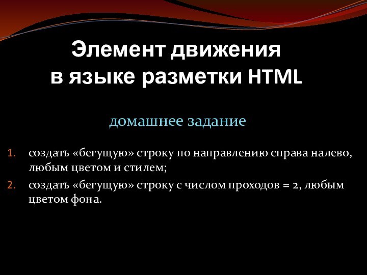 Элемент движения  в языке разметки HTMLдомашнее заданиесоздать «бегущую» строку по направлению