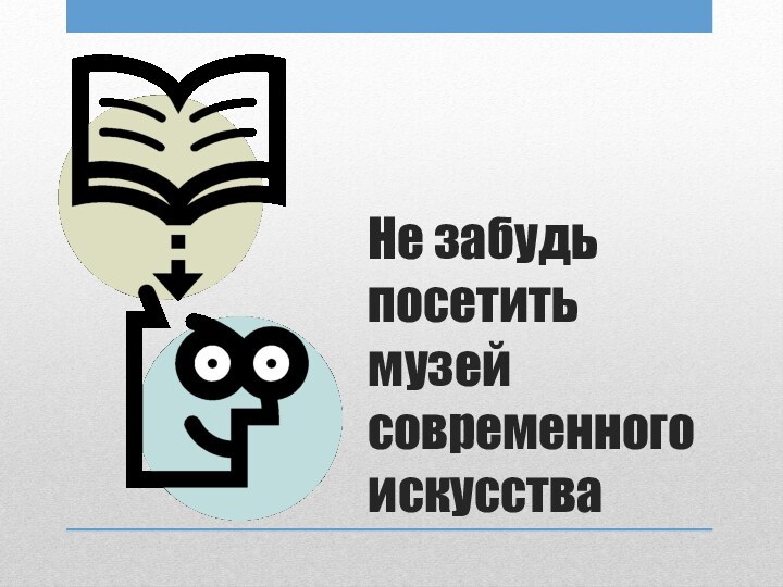 Не забудь посетить музей современного искусства