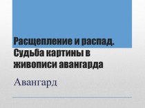 Расщепление и распад. Судьба картины в живописи авангарда