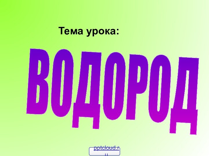 Тема урока:ВОДОРОД