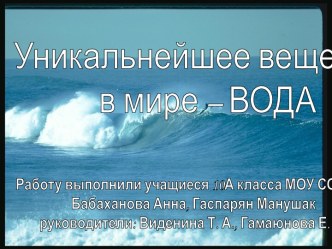 Уникальность воды