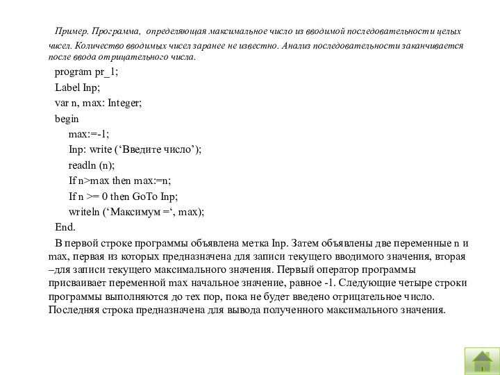 Пример. Программа, определяющая максимальное число из вводимой последовательности целых чисел. Количество вводимых