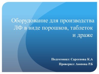 Оборудованиедля производства ЛФ в виде порошков, таблеток идраже