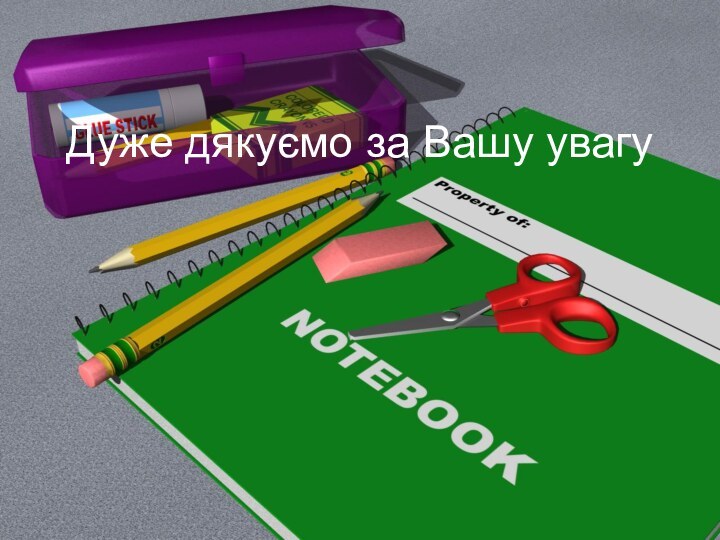 Дуже дякуємо за Вашу увагу