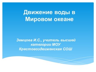 Движение воды в Мировом океане