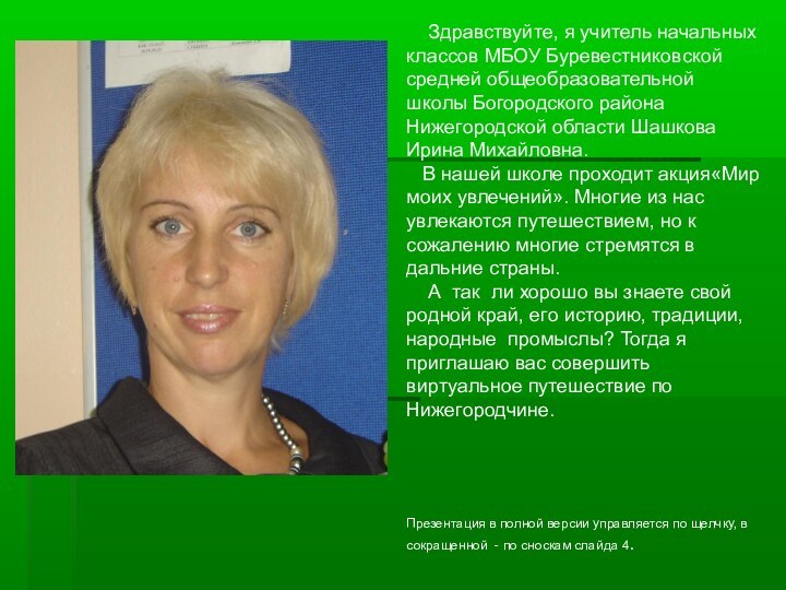 Здравствуйте, я учитель начальных классов МБОУ Буревестниковской средней общеобразовательной школы