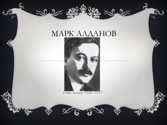 Марк Алданов