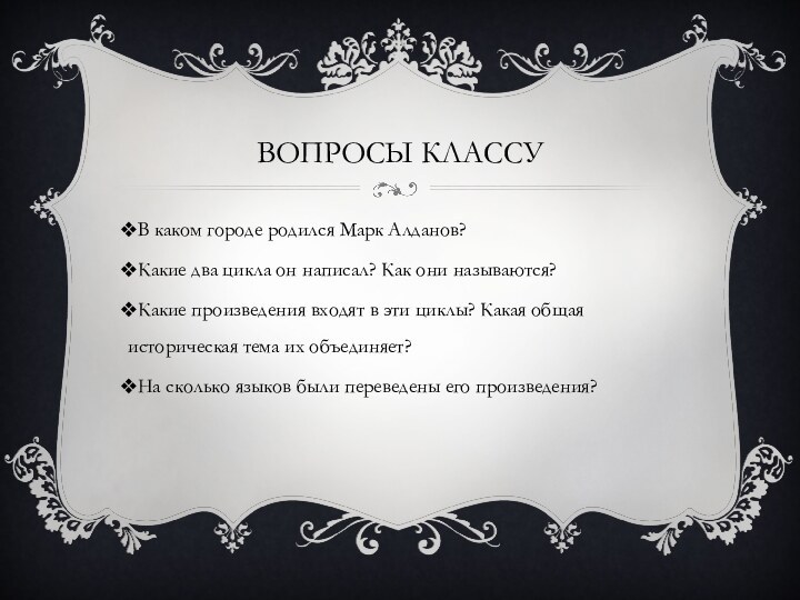 Вопросы классуВ каком городе родился Марк Алданов?Какие два цикла он написал? Как