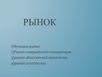 Рынок