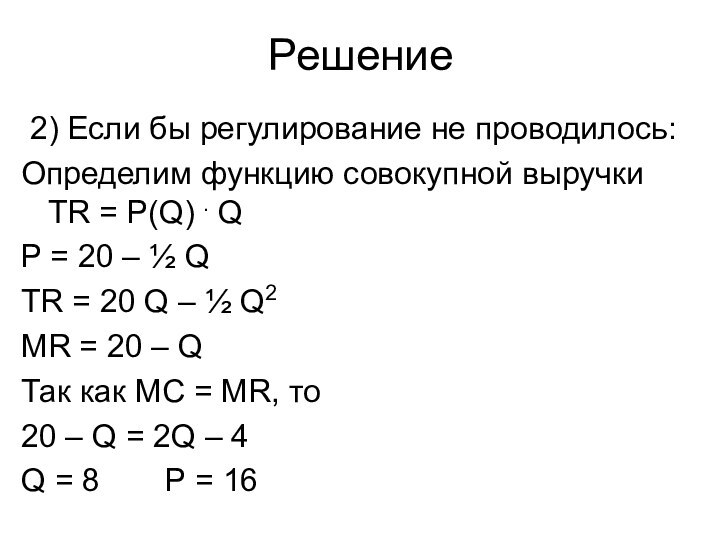 Решение 2) Если бы регулирование не проводилось:Определим функцию совокупной выручки TR =