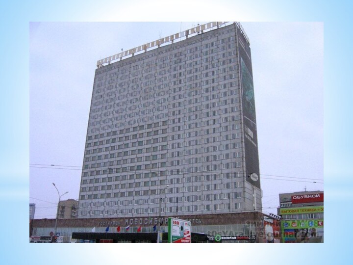 29 декабря 1985 года напротив вокзала Новосибирск-Главный была открыта 24-этажная гостиница «Новосибирск», крупнейшая в