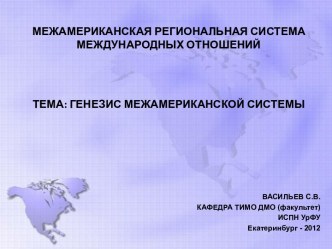 МЕЖАМЕРИКАНСКАЯ РЕГИОНАЛЬНАЯ СИСТЕМАМЕЖДУНАРОДНЫХ ОТНОШЕНИЙТЕМА: ГЕНЕЗИС МЕЖАМЕРИКАНСКОЙ СИСТЕМЫ