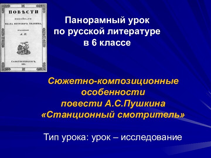 Панорамный урок по русской литературе в 6 классеСюжетно-композиционные особенности повести А.С.Пушкина «Станционный