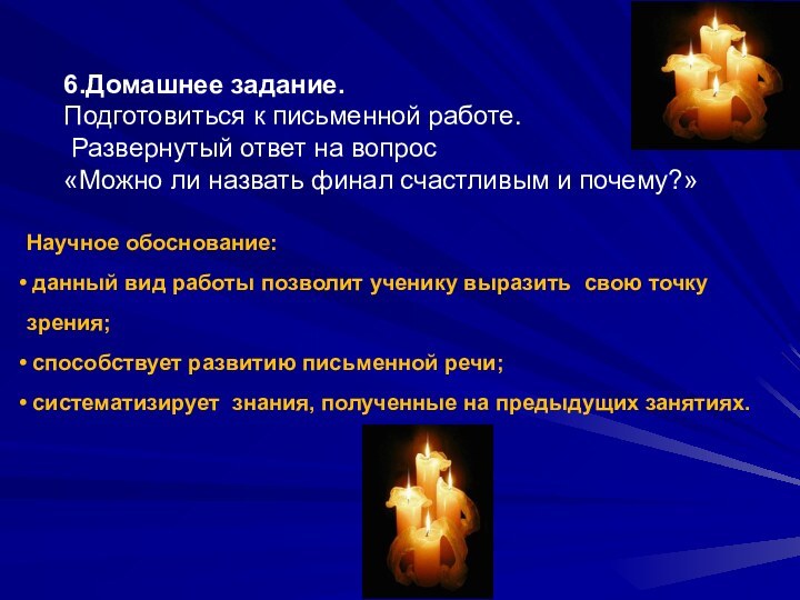 6.Домашнее задание.Подготовиться к письменной работе. Развернутый ответ на вопрос «Можно ли назвать