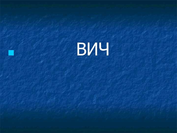 ВИЧ